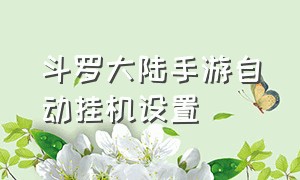 斗罗大陆手游自动挂机设置