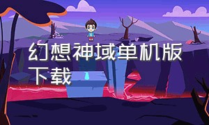 幻想神域单机版下载