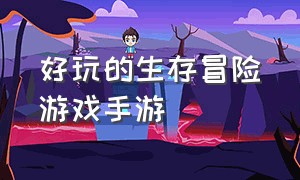 好玩的生存冒险游戏手游