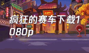 疯狂的赛车下载1080p