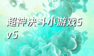 超神决斗小游戏5v5