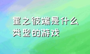 星之彼端是什么类型的游戏（云和山的彼端图文游戏介绍）