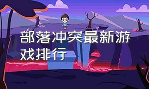 部落冲突最新游戏排行