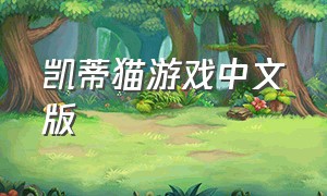 凯蒂猫游戏中文版