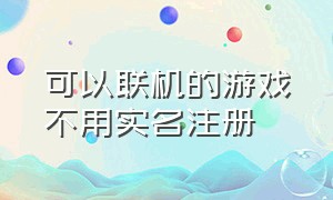 可以联机的游戏不用实名注册