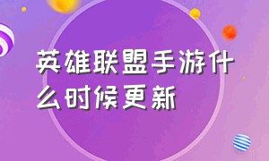 英雄联盟手游什么时候更新