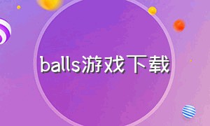 balls游戏下载