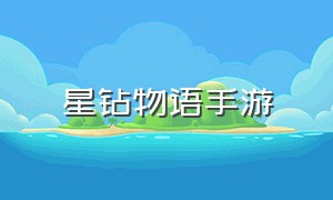 星钻物语手游（星钻物语手游版会有国服）