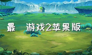 最囧游戏2苹果版