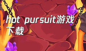 hot pursuit游戏下载