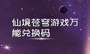 仙境苍穹游戏万能兑换码