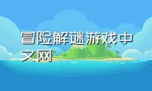 冒险解谜游戏中文网