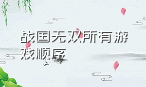 战国无双所有游戏顺序