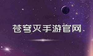 苍穹灭手游官网