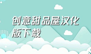 创意甜品屋汉化版下载