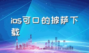 ios可口的披萨下载（可口的披萨怎么在苹果上下载）