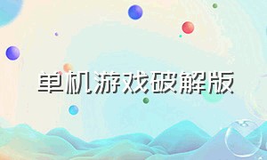 单机游戏破解版