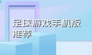 足球游戏手机版推荐