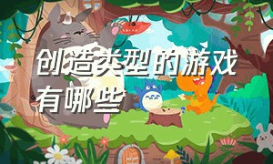 创造类型的游戏有哪些