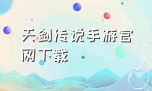 天剑传说手游官网下载