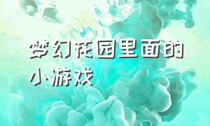 梦幻花园里面的小游戏