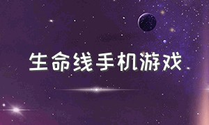 生命线手机游戏