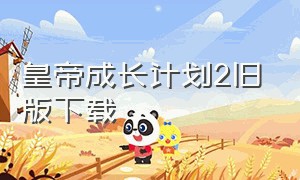 皇帝成长计划2旧版下载