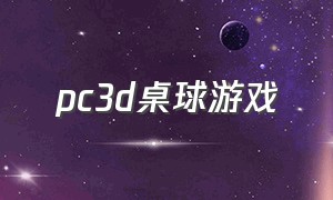 pc3d桌球游戏