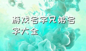 游戏名字兄弟名字大全