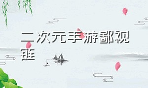 二次元手游鄙视链