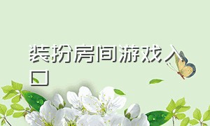 装扮房间游戏入口