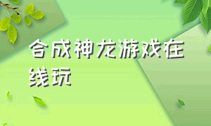 合成神龙游戏在线玩