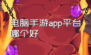 电脑手游app平台哪个好