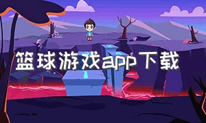 篮球游戏app下载