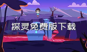 探灵免费版下载（探灵直播下载电脑版）