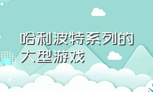 哈利波特系列的大型游戏