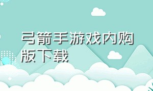 弓箭手游戏内购版下载