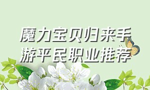 魔力宝贝归来手游平民职业推荐