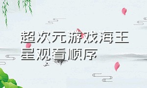 超次元游戏海王星观看顺序