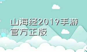 山海经2019手游官方正版