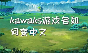 kawaks游戏名如何变中文