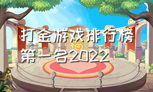 打金游戏排行榜第一名2022