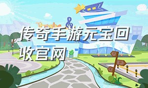 传奇手游元宝回收官网