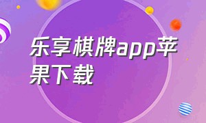 乐享棋牌app苹果下载