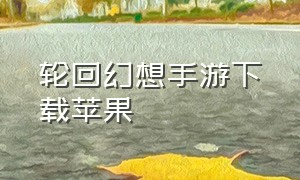 轮回幻想手游下载苹果