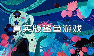 真实版鲨鱼游戏（鲨鱼游戏骷髅）