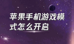 苹果手机游戏模式怎么开启