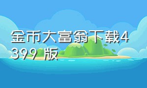 金币大富翁下载4399 版