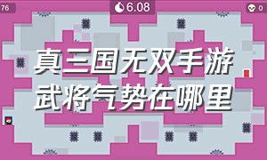 真三国无双手游武将气势在哪里