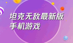 坦克无敌最新版手机游戏